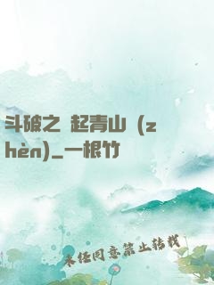 斗破之緣起青山鎮(zhèn)