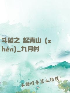 斗破之緣起青山鎮(zhèn)