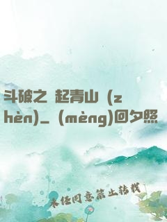 斗破之緣起青山鎮(zhèn)