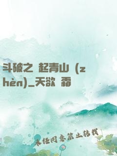 斗破之緣起青山鎮(zhèn)