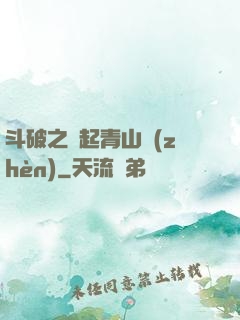 斗破之緣起青山鎮(zhèn)