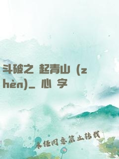 斗破之緣起青山鎮(zhèn)