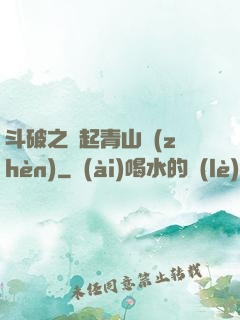 斗破之緣起青山鎮(zhèn)