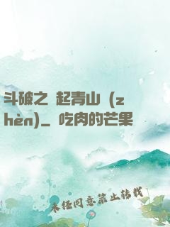 斗破之緣起青山鎮(zhèn)
