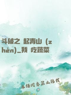 斗破之緣起青山鎮(zhèn)