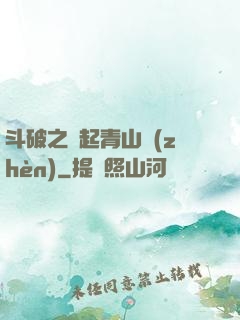 斗破之緣起青山鎮(zhèn)