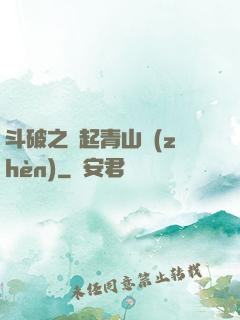 斗破之緣起青山鎮(zhèn)