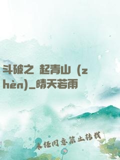 斗破之緣起青山鎮(zhèn)