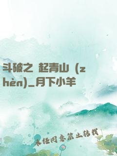 斗破之緣起青山鎮(zhèn)