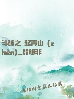 斗破之緣起青山鎮(zhèn)
