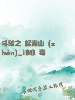 斗破之緣起青山鎮(zhèn)