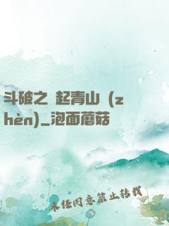 斗破之緣起青山鎮(zhèn)