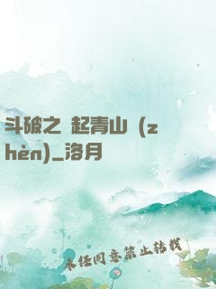 斗破之緣起青山鎮(zhèn)
