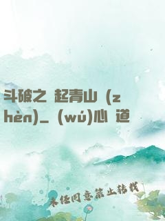 斗破之緣起青山鎮(zhèn)