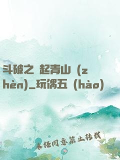 斗破之緣起青山鎮(zhèn)