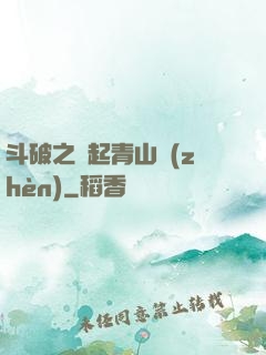 斗破之緣起青山鎮(zhèn)
