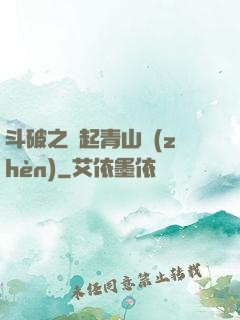 斗破之緣起青山鎮(zhèn)
