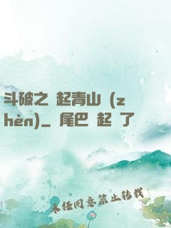 斗破之緣起青山鎮(zhèn)