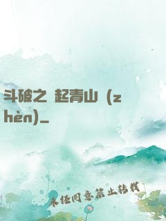 斗破之緣起青山鎮(zhèn)