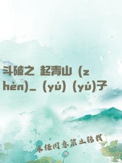 斗破之緣起青山鎮(zhèn)