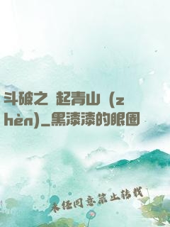 斗破之緣起青山鎮(zhèn)