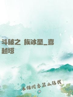 斗破之蕭族冰圣