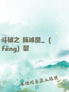 斗破之蕭族冰圣