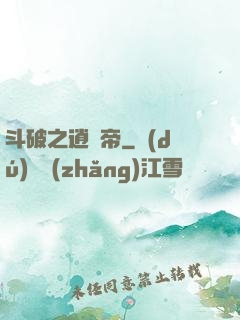 斗破之逍遙帝