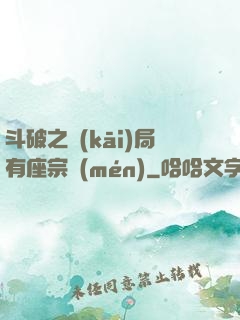 斗破之開(kāi)局有座宗門(mén)