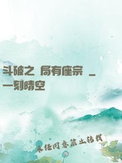 斗破之開局有座宗門