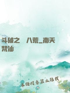 斗破之靈動八荒