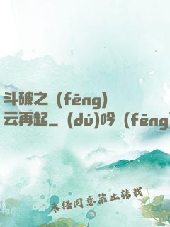 斗破之風(fēng)云再起