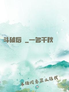 斗破后傳