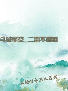 斗破星空