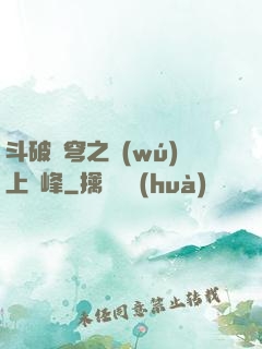 斗破蒼穹之無(wú)上巔峰