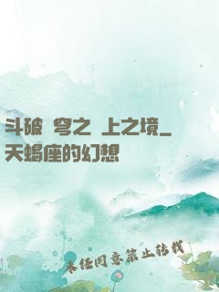 斗破蒼穹之無上之境