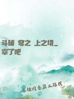 斗破蒼穹之無上之境