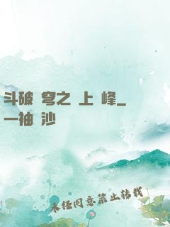 斗破蒼穹之無上巔峰