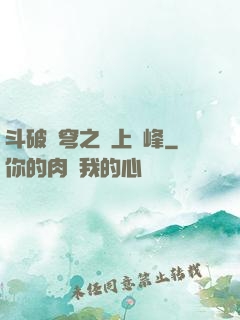 斗破蒼穹之無上巔峰