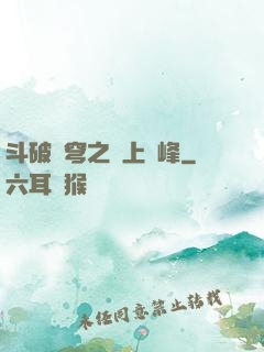 斗破蒼穹之無上巔峰