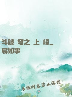 斗破蒼穹之無上巔峰