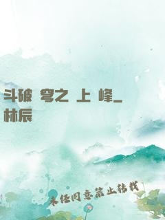斗破蒼穹之無上巔峰