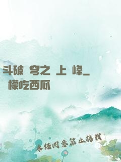 斗破蒼穹之無上巔峰