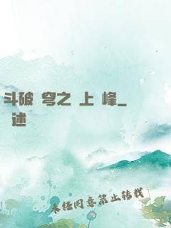 斗破蒼穹之無上巔峰