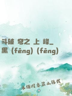 斗破蒼穹之無上巔峰