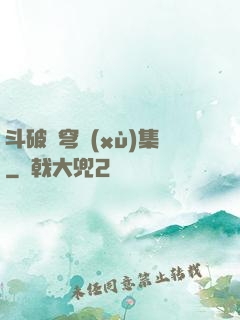 斗破蒼穹續(xù)集