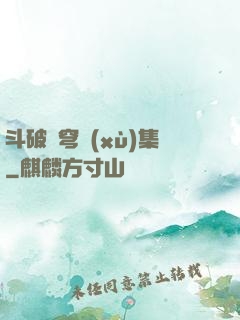 斗破蒼穹續(xù)集