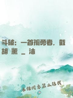 斗破：一首孤勇者，截胡蕭薰兒