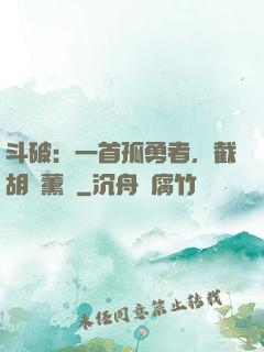 斗破：一首孤勇者，截胡蕭薰兒