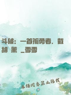 斗破：一首孤勇者，截胡蕭薰兒